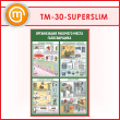 Стенд «Организация рабочего места газосварщика» (TM-30-SUPERSLIM)